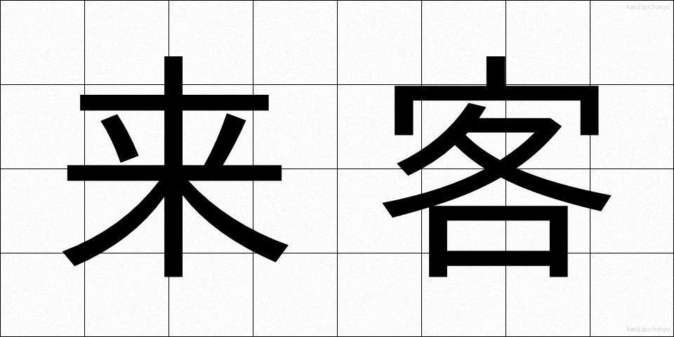 来客 (らいきゃく)