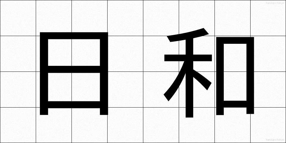 日和 (ひより)