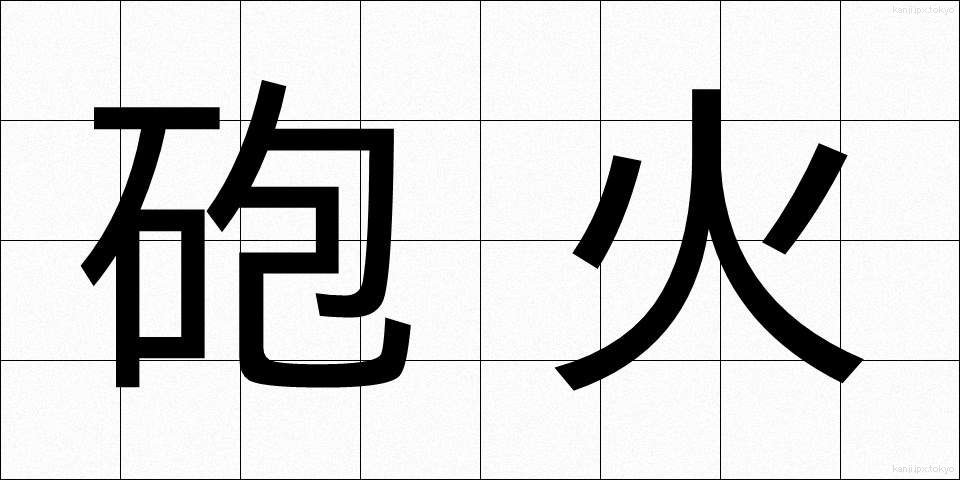 砲火 (ほうか)