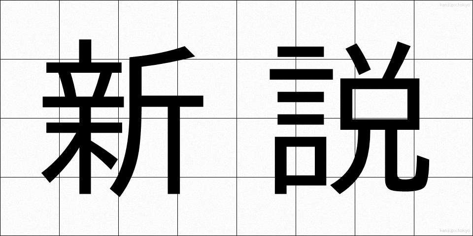 新説 (しんせつ)