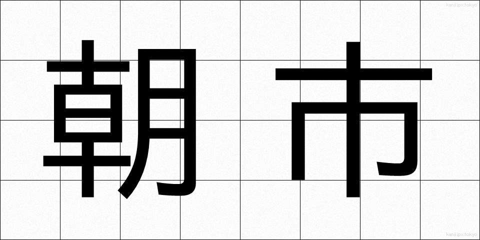 朝市 (あさいち)