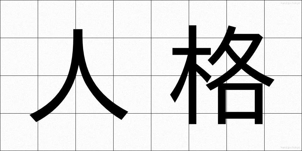 人格 (じんかく)