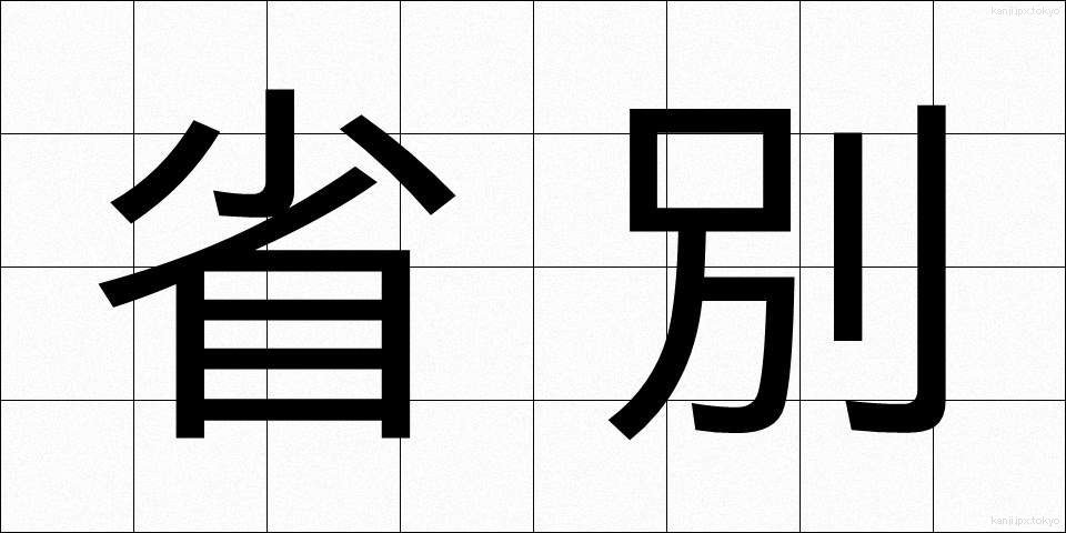 省別 (しょうべつ)