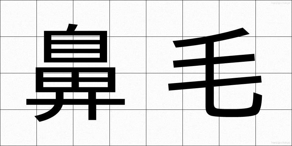 鼻毛 (びもう)