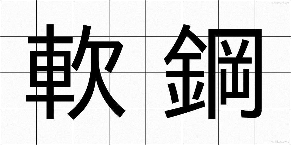 軟鋼 (なんこう)