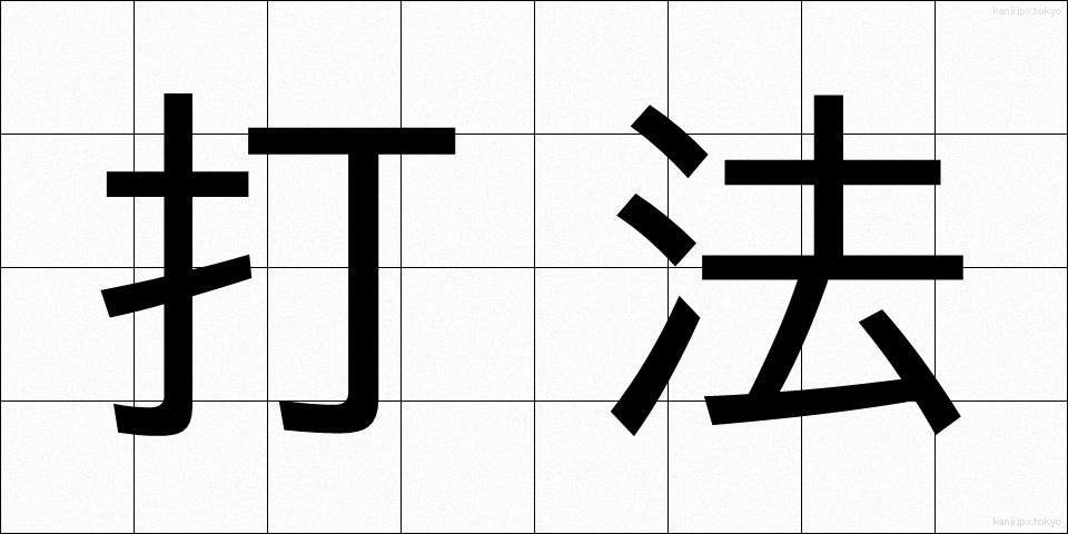 打法 (だほう)