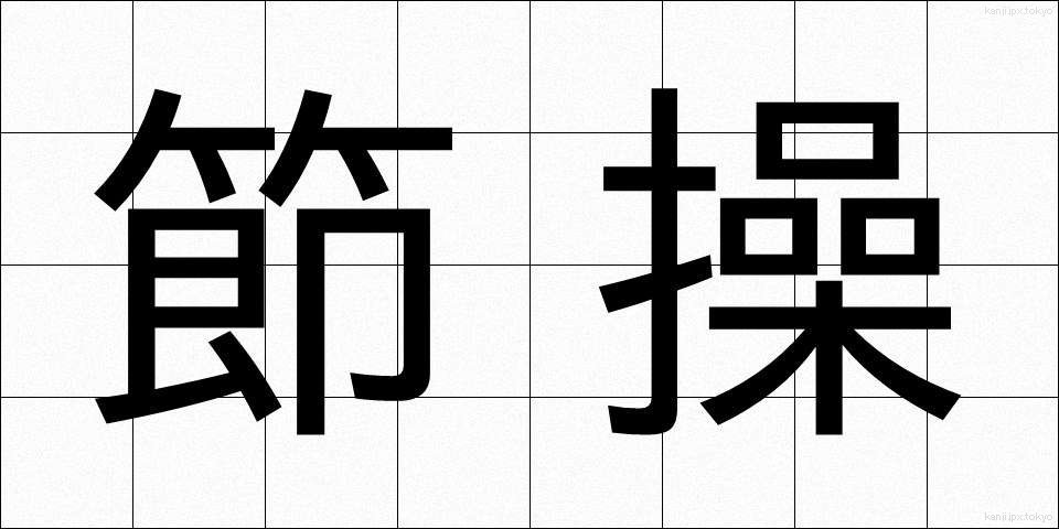 節操 (せっそう)
