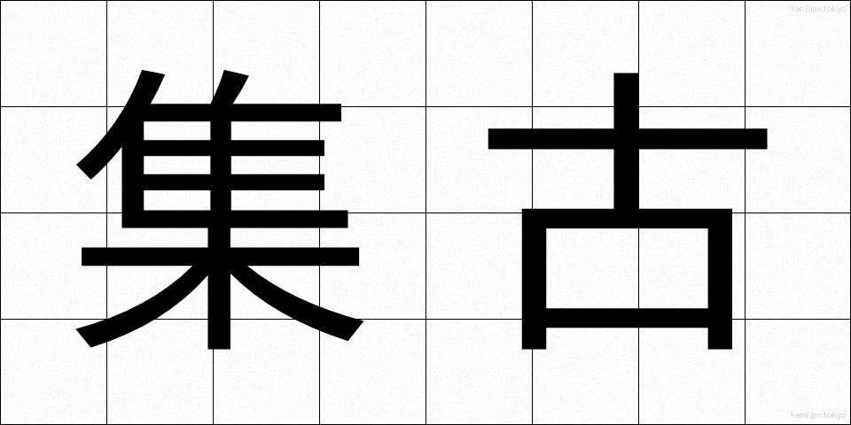 集古 (しゅうこ)