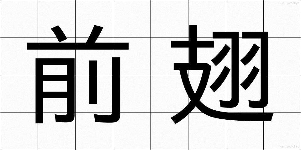 前翅 (ぜんし)