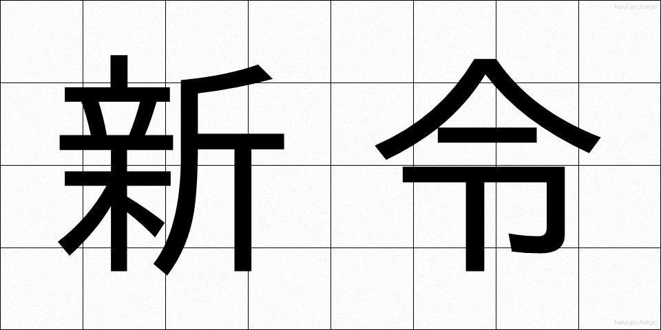 新令 (しんれい)