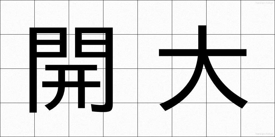 開大 (かいだい)