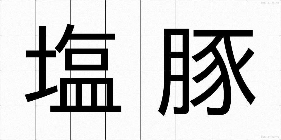 塩豚 (しおぶた)