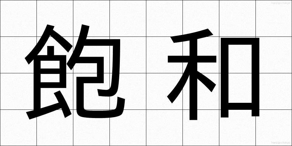 飽和 (ほうわ)