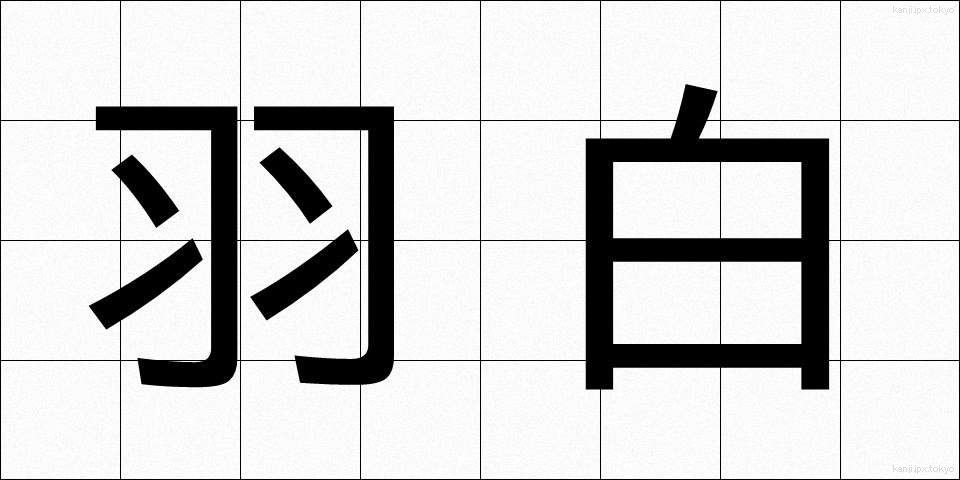 羽白 (はじろ)