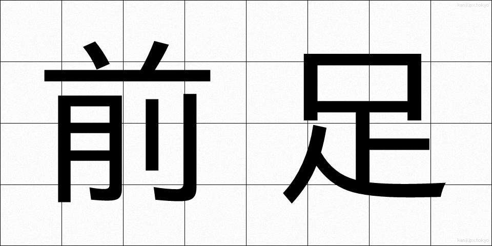 前足 (まえあし)