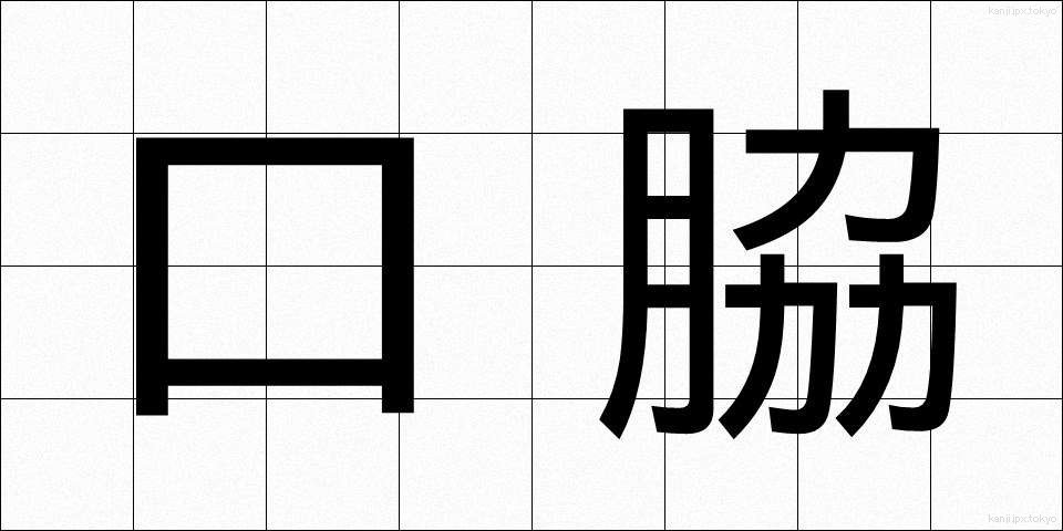 口脇 (くちわき)