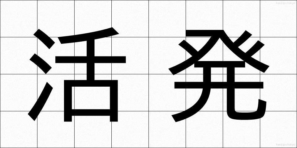 活発 (かっぱつ)