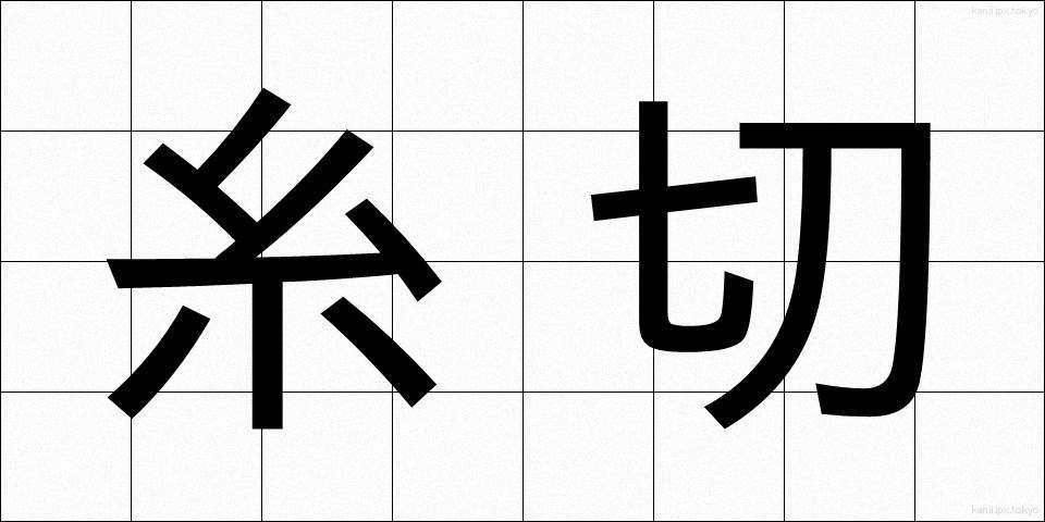 糸切 (いときり)