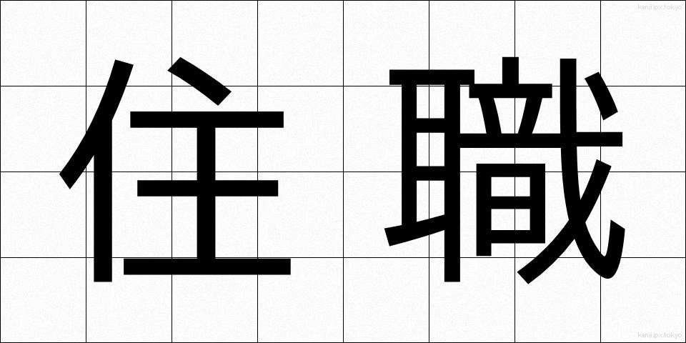 住職 (じゅうしょく)