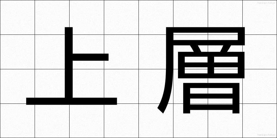 上層 (じょうそう)