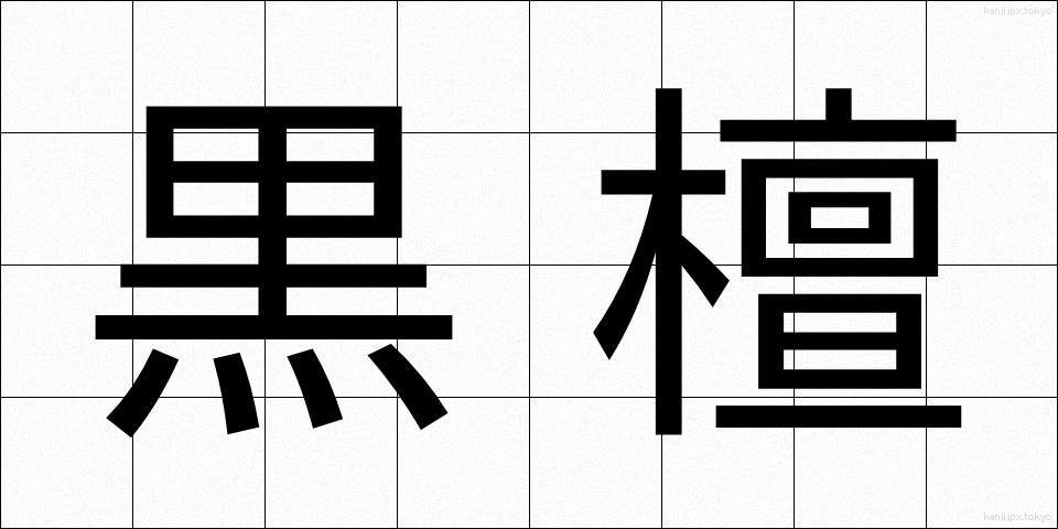 黒檀 (こくたん)