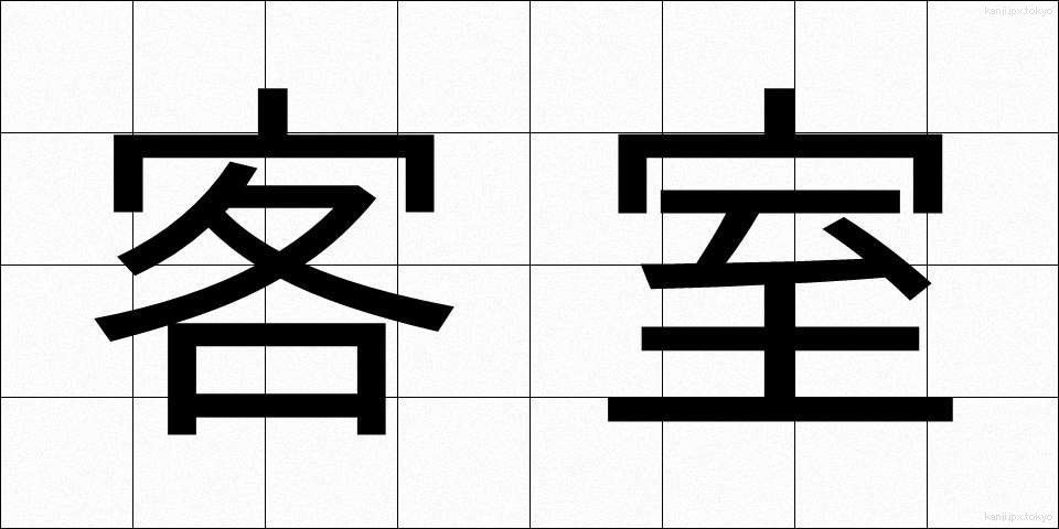 客室 (きゃくしつ)