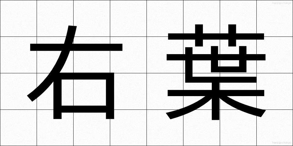 右葉 (うよう)