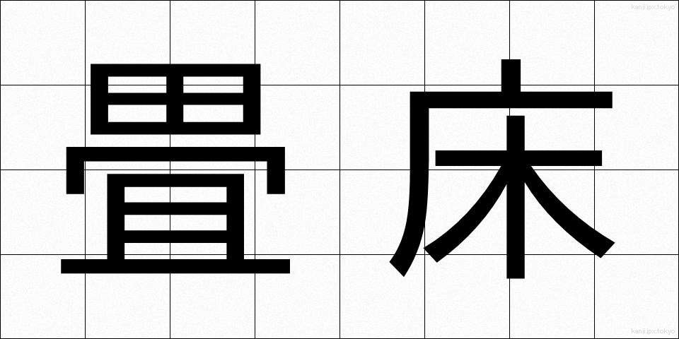 畳床 (たたみどこ)