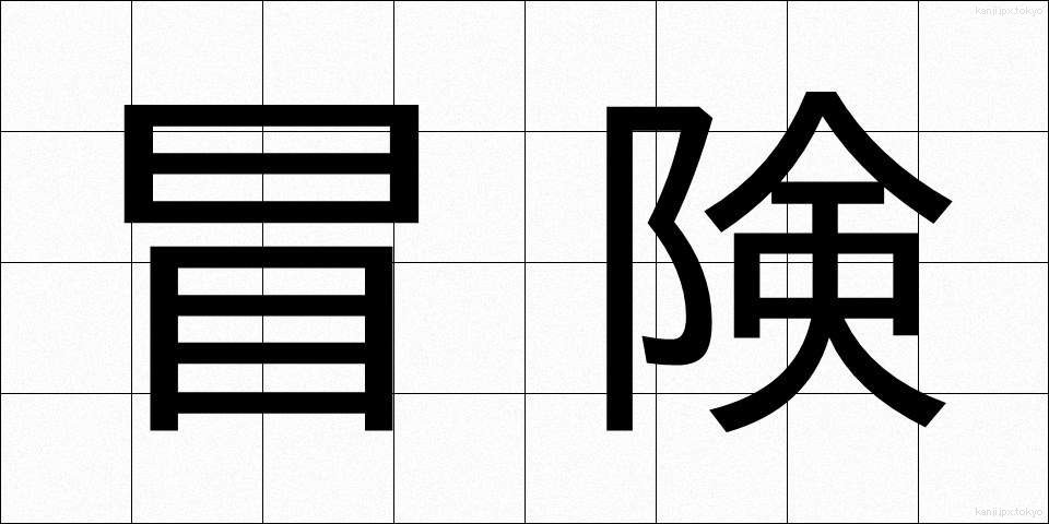冒険 (ぼうけん)