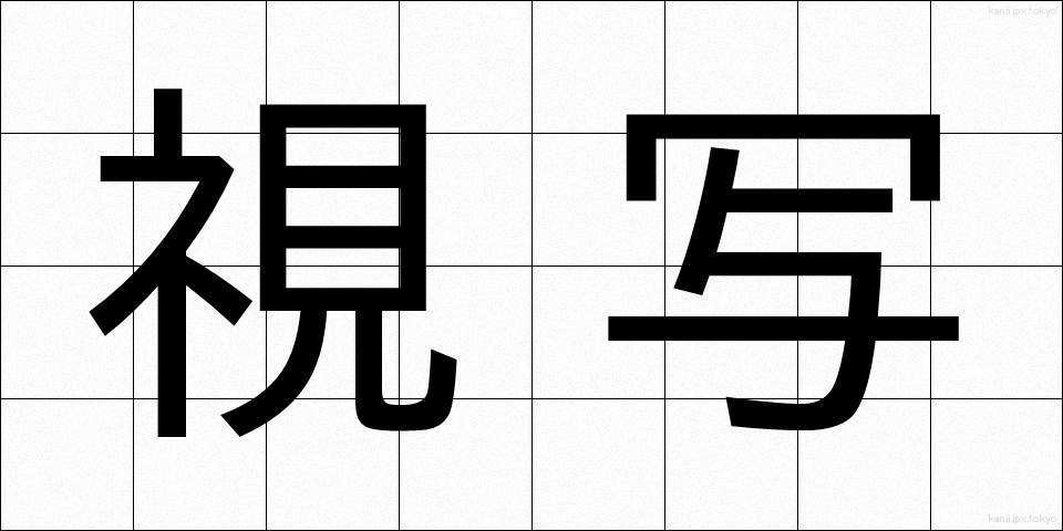 視写 (ししゃ)