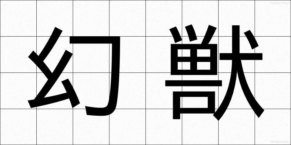 幻獣 (げんじゅう)