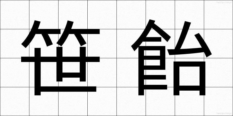 笹飴 (ささあめ)