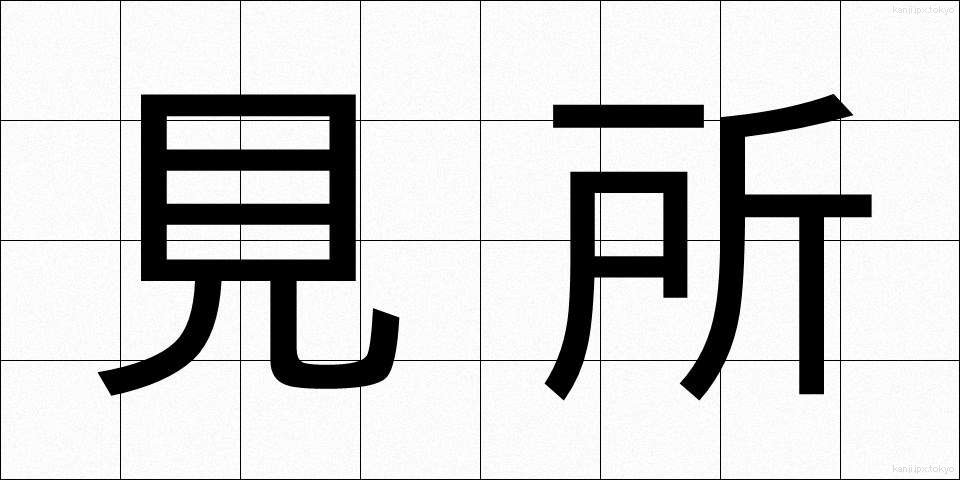 見所 (みどころ)