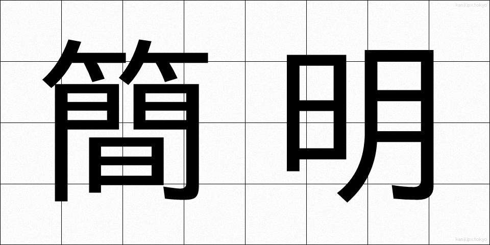 簡明 (かんめい)