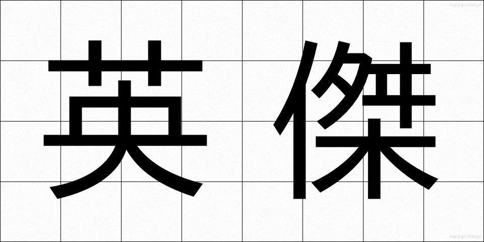 英傑 (えいけつ)