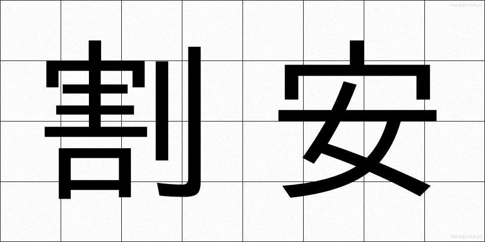 割安 (わりやす)