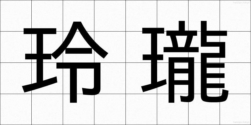 玲瓏 (れいろう)
