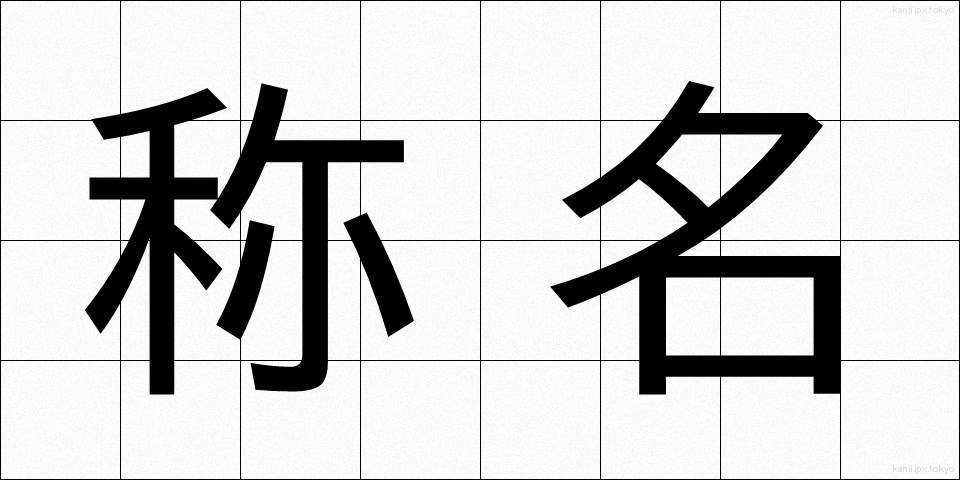 称名 (しょうめい)
