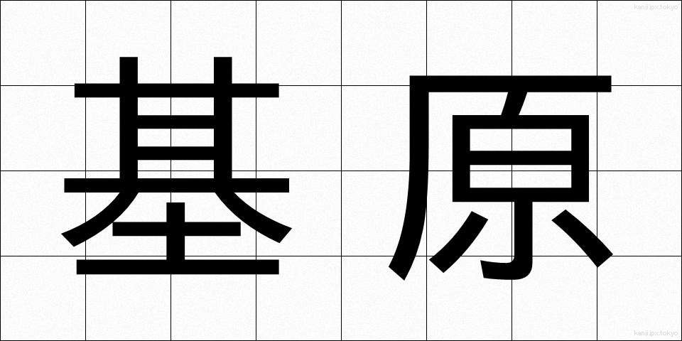 基原 (きげん)