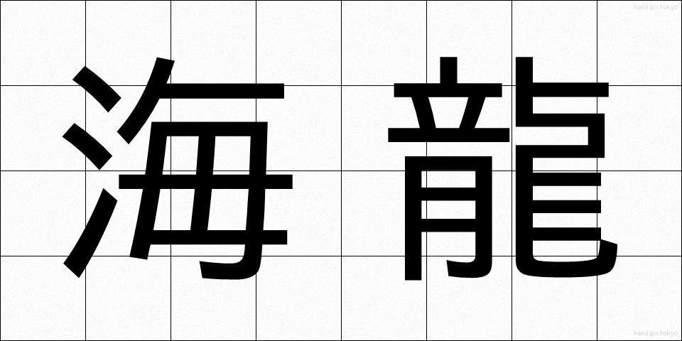 海龍 (かいりゅう)