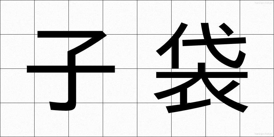 子袋 (こぶくろ)