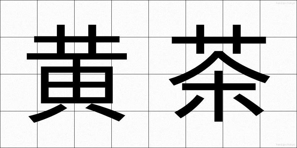 黄茶 (おうちゃ)