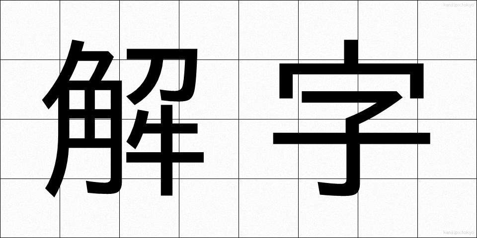 解字 (かいじ)