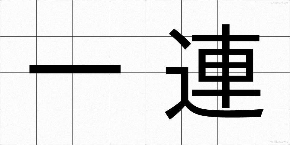 一連 (いちれん)