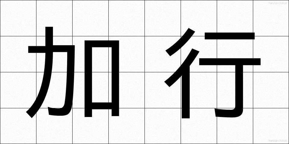 加行 (かぎょう)