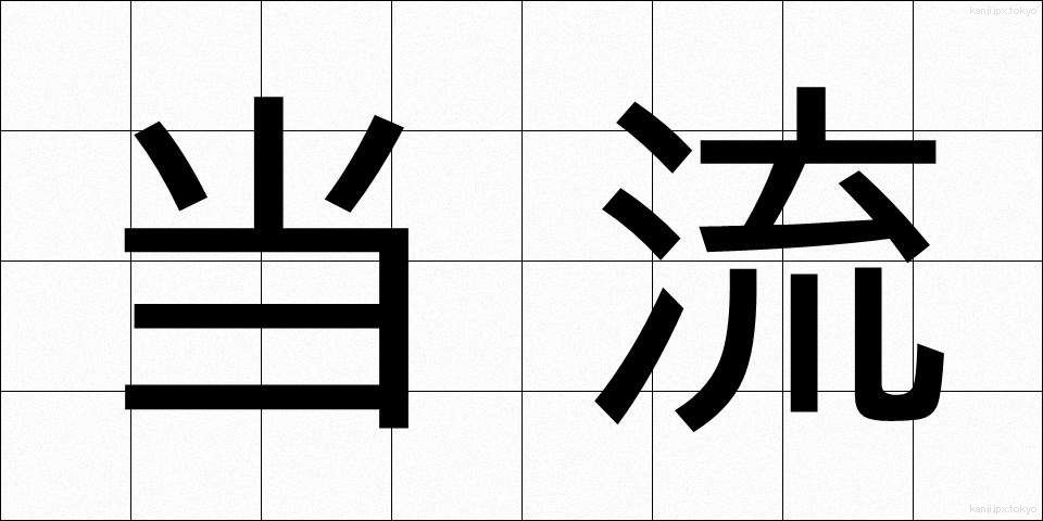当流 (とうりゅう)