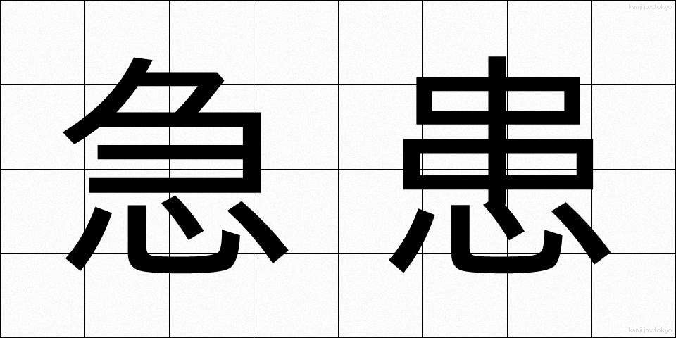 急患 (きゅうかん)