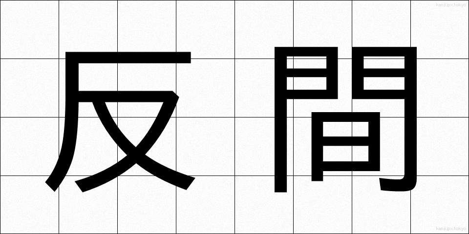 反間 (はんかん)