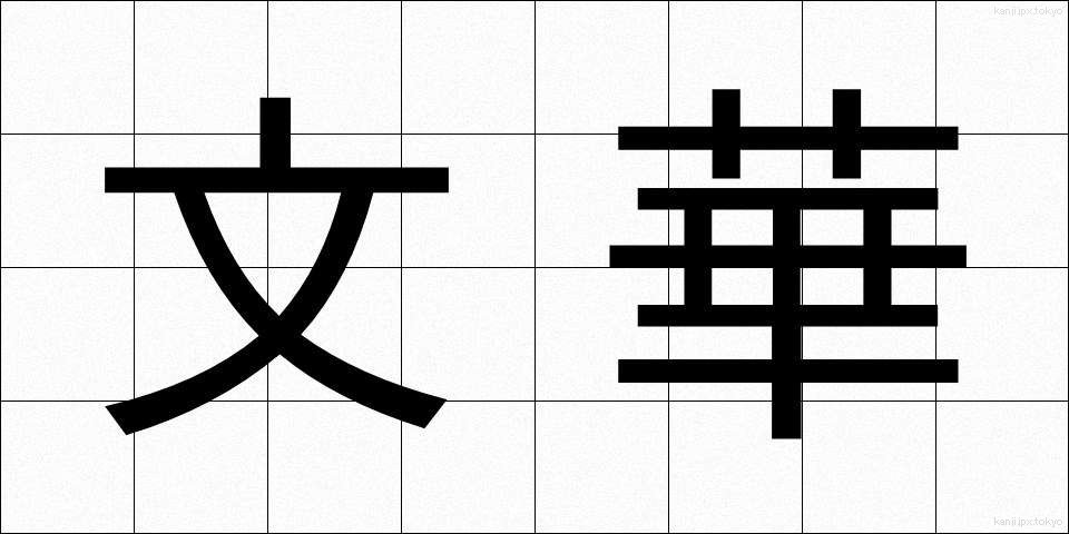 文華 (ぶんか)