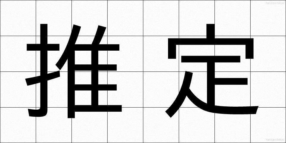 推定 (すいてい)